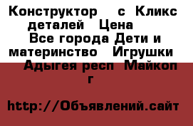  Конструктор Cliсs Кликс 400 деталей › Цена ­ 1 400 - Все города Дети и материнство » Игрушки   . Адыгея респ.,Майкоп г.